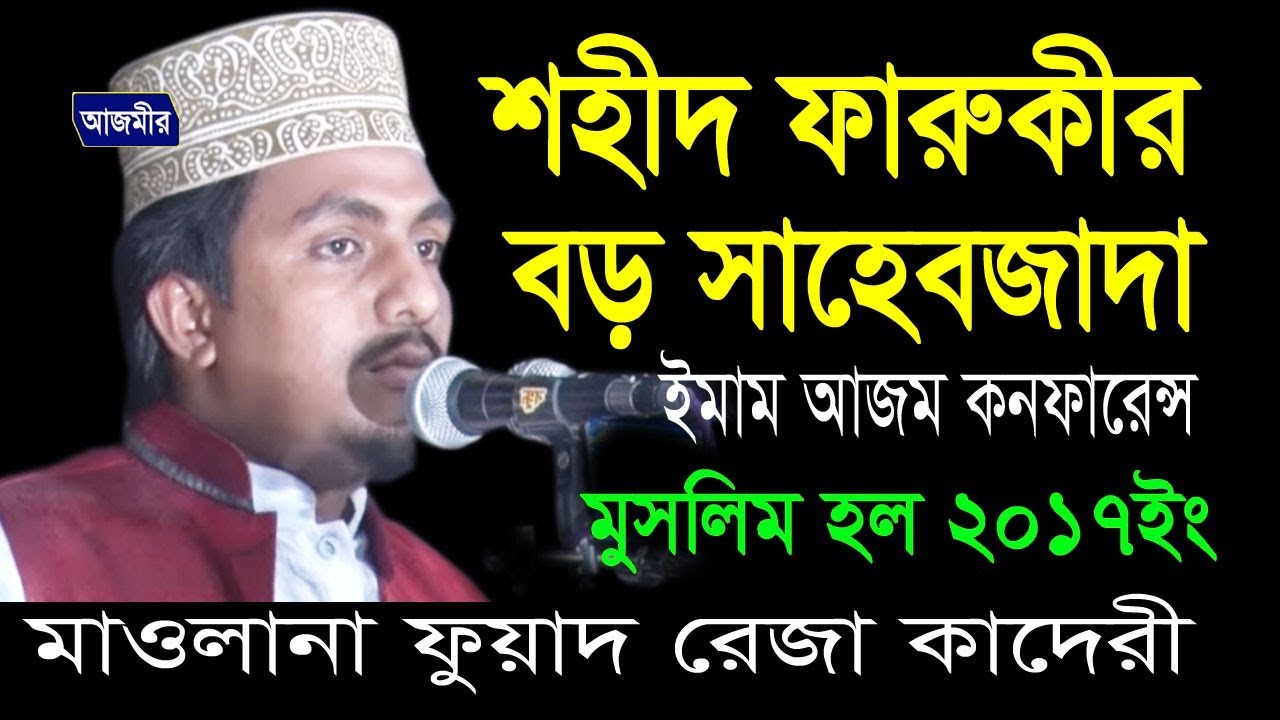 শহীদ ফারুকীর বড় সাহেবজাদা । Imame Azom Confarence । Fuad reza Kaderi । Azmir Recording | 2017