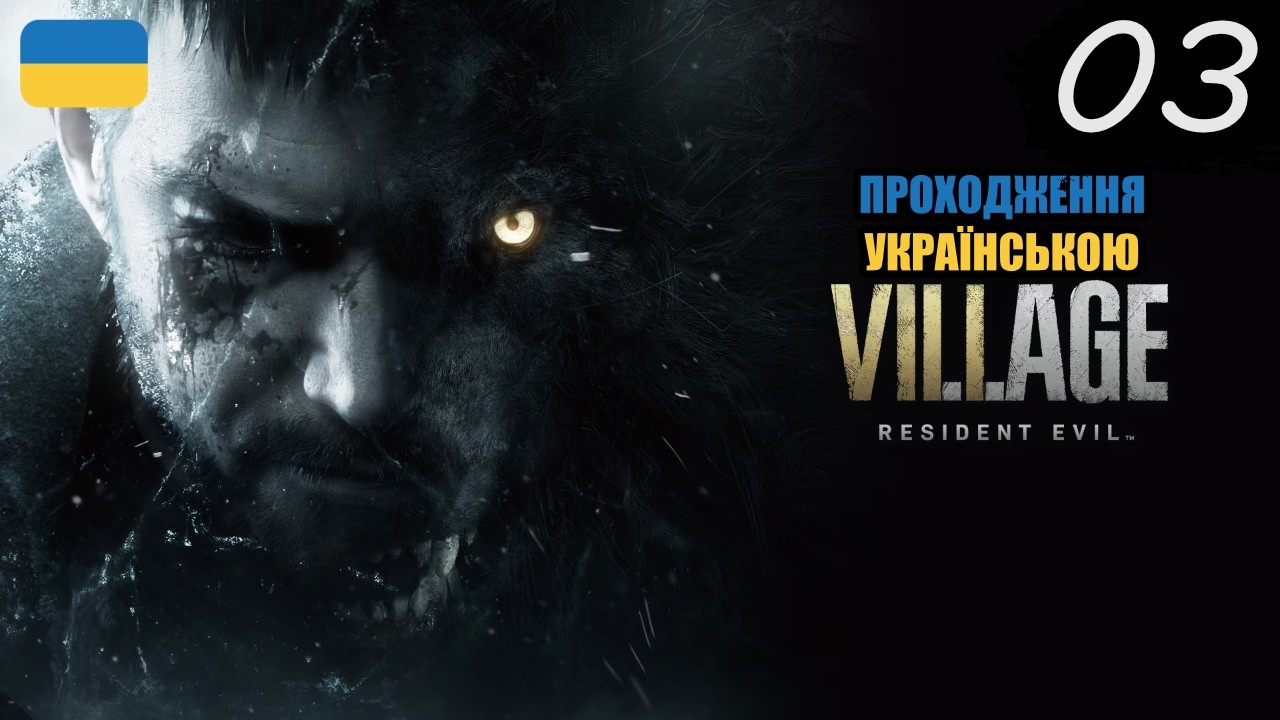 Вперше в житті в карпатах, правда є нюанс | Проходження Resident Evil Village #3