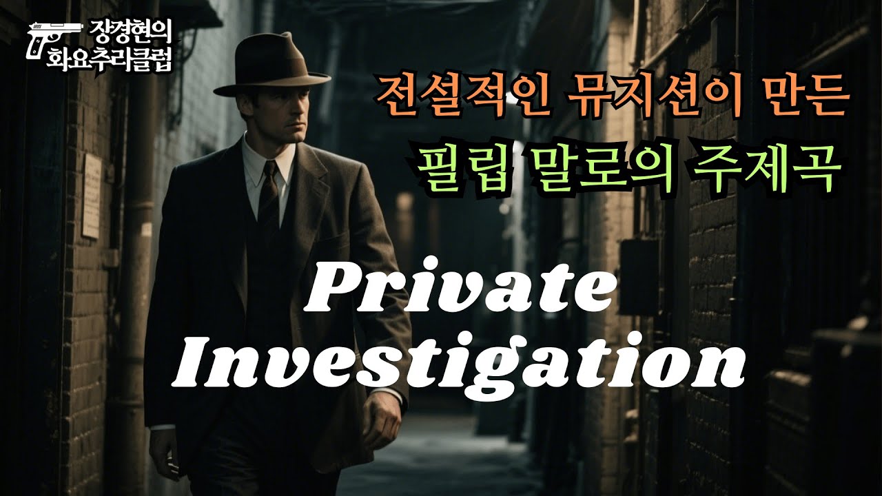 탐정 필립 말로의 일상을 그린 명곡 Dire Straits - Private investigation(1982, 커버 연주)