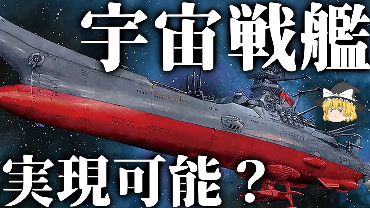 【ゆっくり解説】宇宙戦艦は実現可能なのか？【発進・波動砲・ワープ】