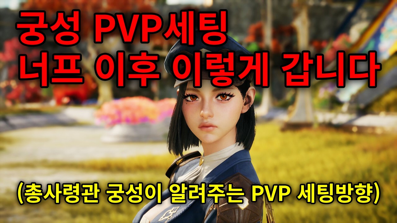 [아이온 2]총사령관 궁성이 알려주는 궁성 PVP세팅 방향 정리 (초고자본용 아님)