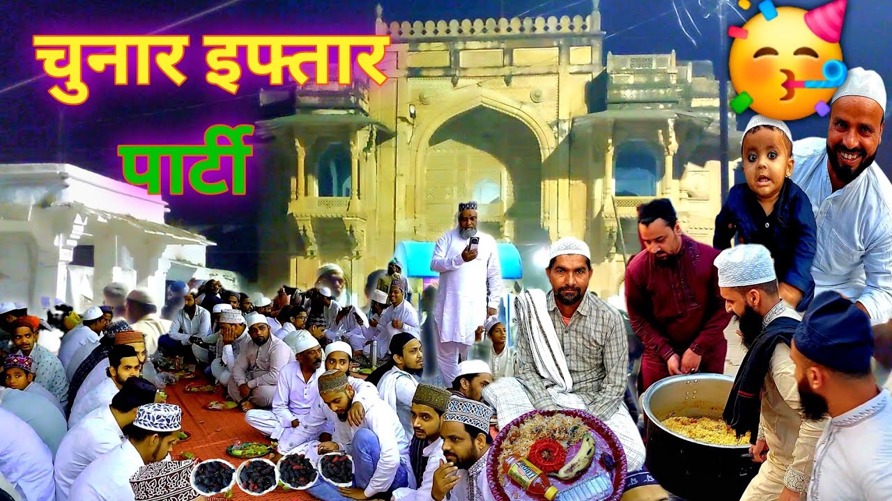 चुनार रोजा इफ्तार पार्टी 🤩#mirzapur #chunar #iftar #lohtakizubani  #vlog 