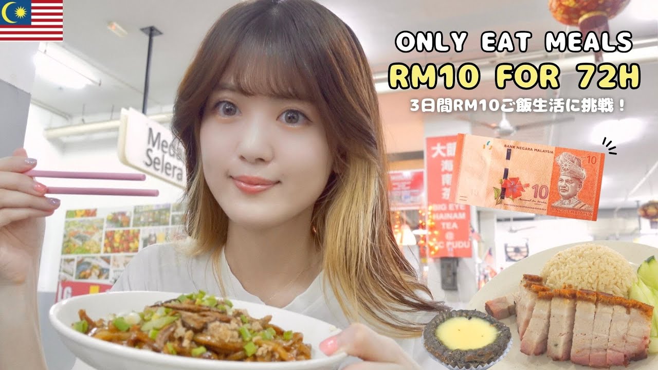 マレーシア移住して食費削減は可能？RM10（300YEN）以下の３日間食事Vlog🍽 日本食も安い？！【What Japanese eat in Malaysia】