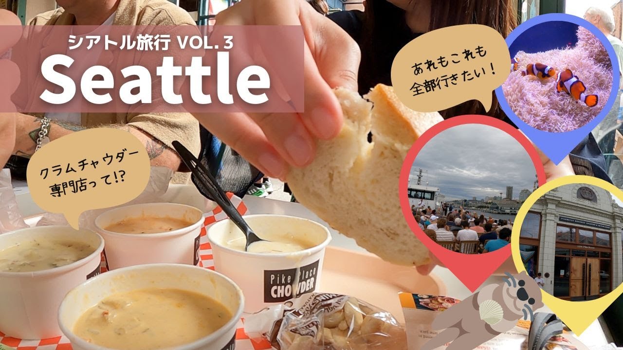 【シアトル旅行vol.3】アレもコレも全部行きたい！⛴️｜アーゴシークルーズ｜パイクプレイスチャウダー｜シアトル水族館｜スターバックスリザーブ