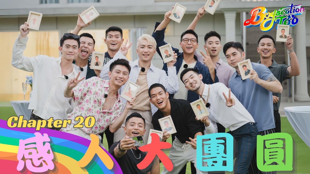 Boyscation Too EP 20 節目足本版 第二十集｜大結局 Finale｜ ⁠感人大團圓【CHI and ENG subtitles】｜同志戀綜｜Gay Dating Show｜