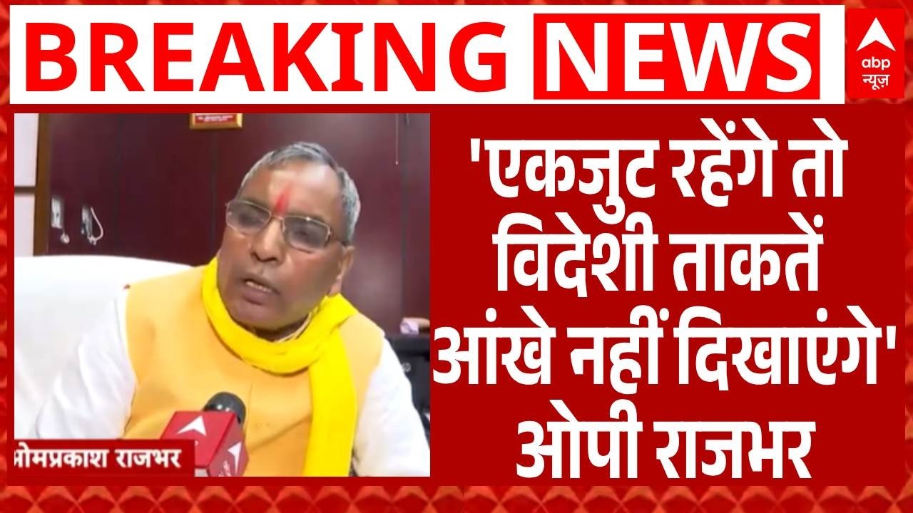 UP Election 2027: CM Yogi के सनातन संदेश का OP Rajbhar ने समर्थन किया | Breaking | ABP News