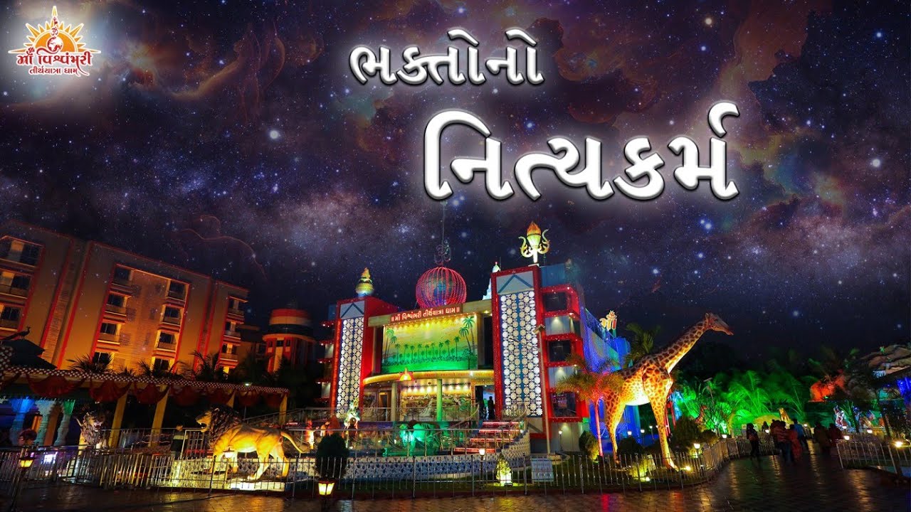 ભકતો નો નિત્યકર્મ અને સમર્પિત ભાવ..... | Maa Vishvambhari Tirthyatra Dham | 2023