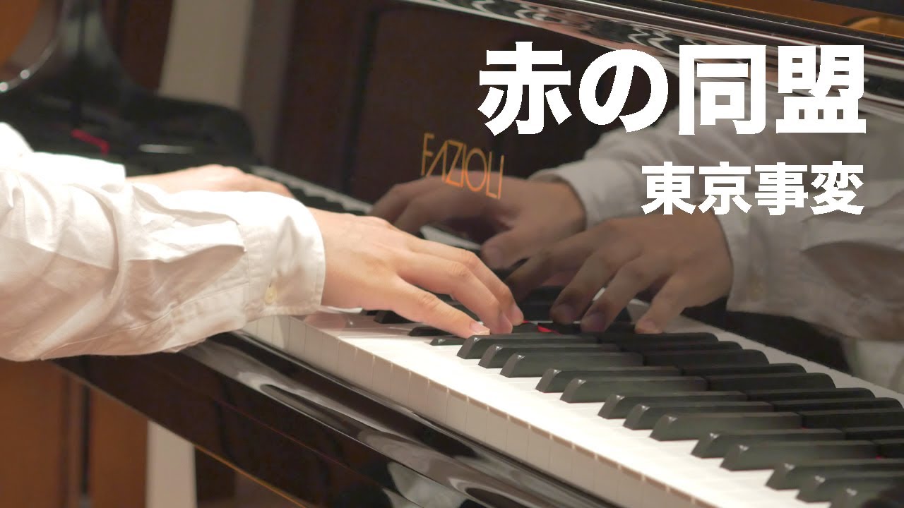 【楽譜】赤の同盟／東京事変（ピアノソロ上級・ドラマ「私たちはどうかしている」主題歌）[ Tokyo Incidents / Alianza de sangre ]