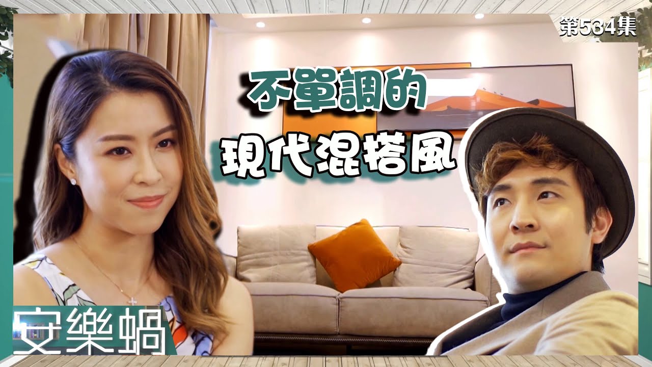 安樂蝸｜不單調｜現代混搭風｜陳逸璇
