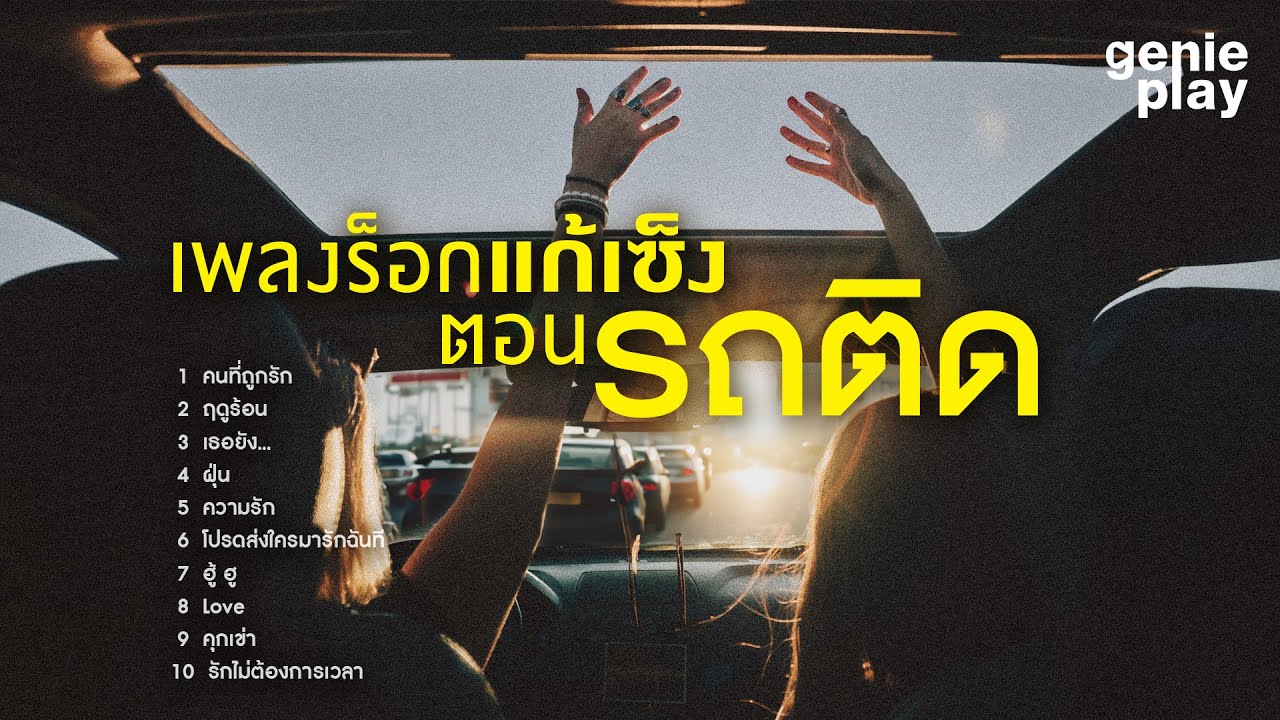รวมฮิต เพลงร็อกแก้เซ็ง ตอนรถติด l คนที่ถูกรัก, โปรดส่งใครมารักฉันที, รักไม่ต้องการเวลา [Longplay]