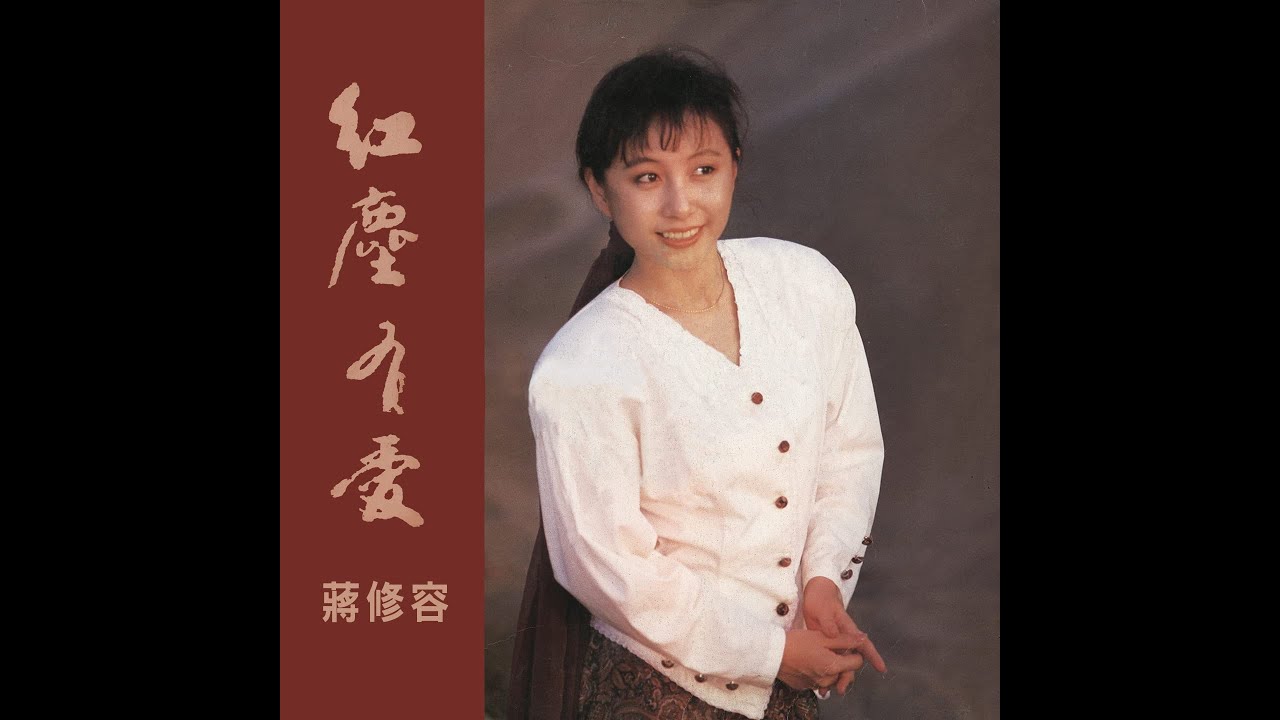 蔣修容–紅塵有愛 (1989)【動態歌詞 Lyrics】♫