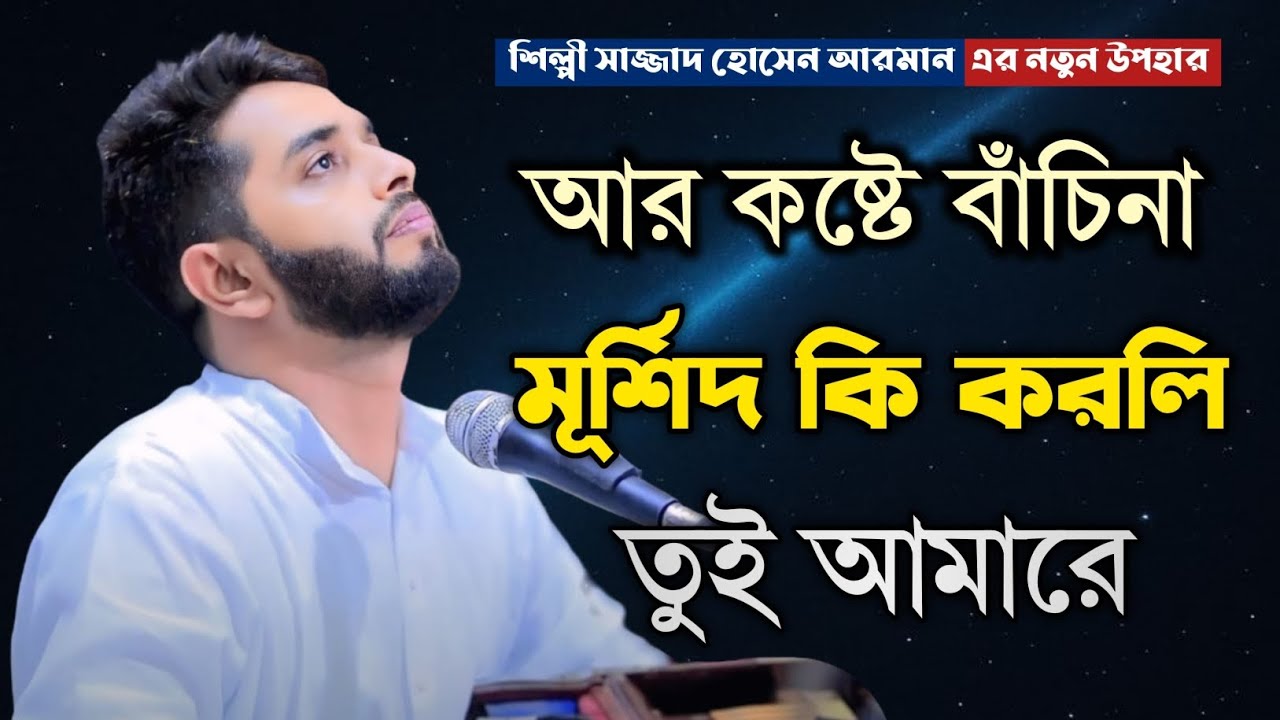 আর কষ্টে বাঁচিনা মুরশিদ কি করলি তুই আমারে | জিকিরে ছেমা মাহফিল | শিল্পী সাজ্জাদ হোসেন আরমান 