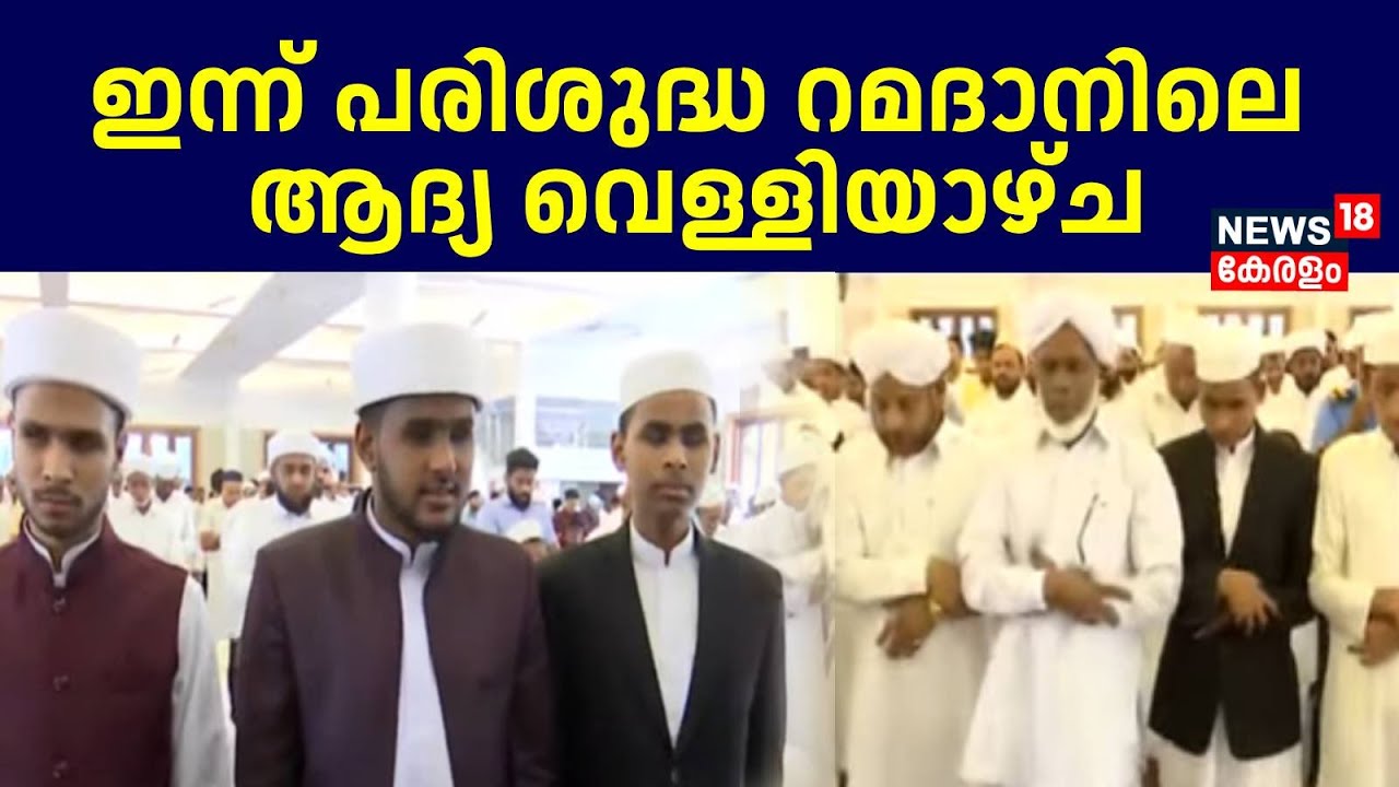 ഇന്ന് പരിശുദ്ധ റമദാനിലെ ആദ്യ വെള്ളിയാഴ്ച | Ramadan First Friday | Malayalam News | Kerala