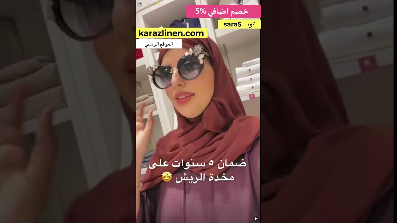 اعلان سارة الودعاني لـ  مفارش karazlinen