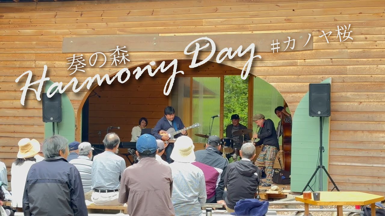 『カノヤ桜』　奏の森  HarmonyDay  太田裕士ジャズコンサート