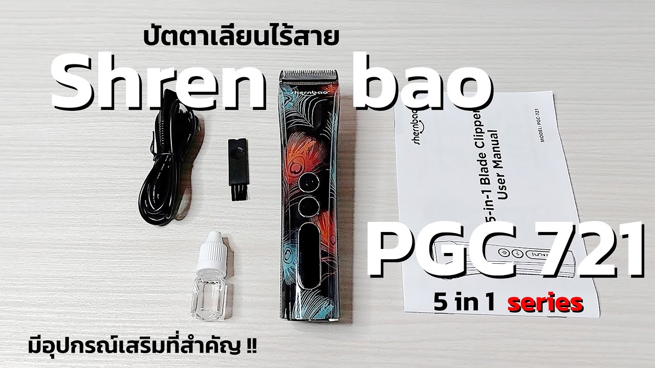 รีวิวปัตตาเลี่ยน ไร้สาย ยี่ห้อ Shernbao : PGC 721