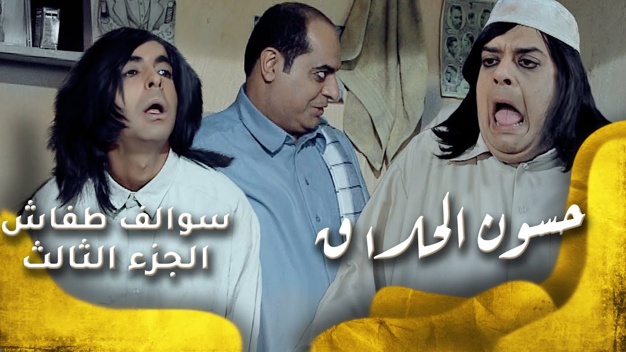 سوالف طفاش - الجزء 3 الحلقة 23 - حسون الحلاق