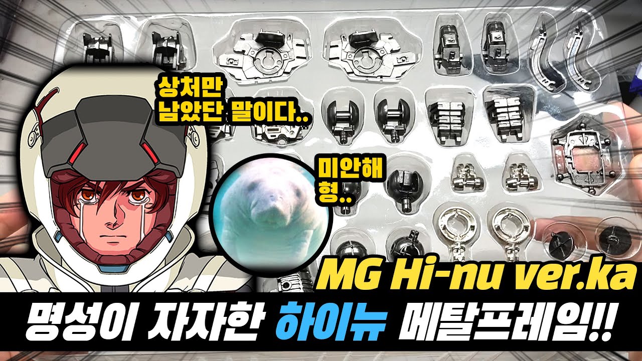 MG 하이뉴 버카 ver.ka 카오야 합금 프레임 조립 리뷰