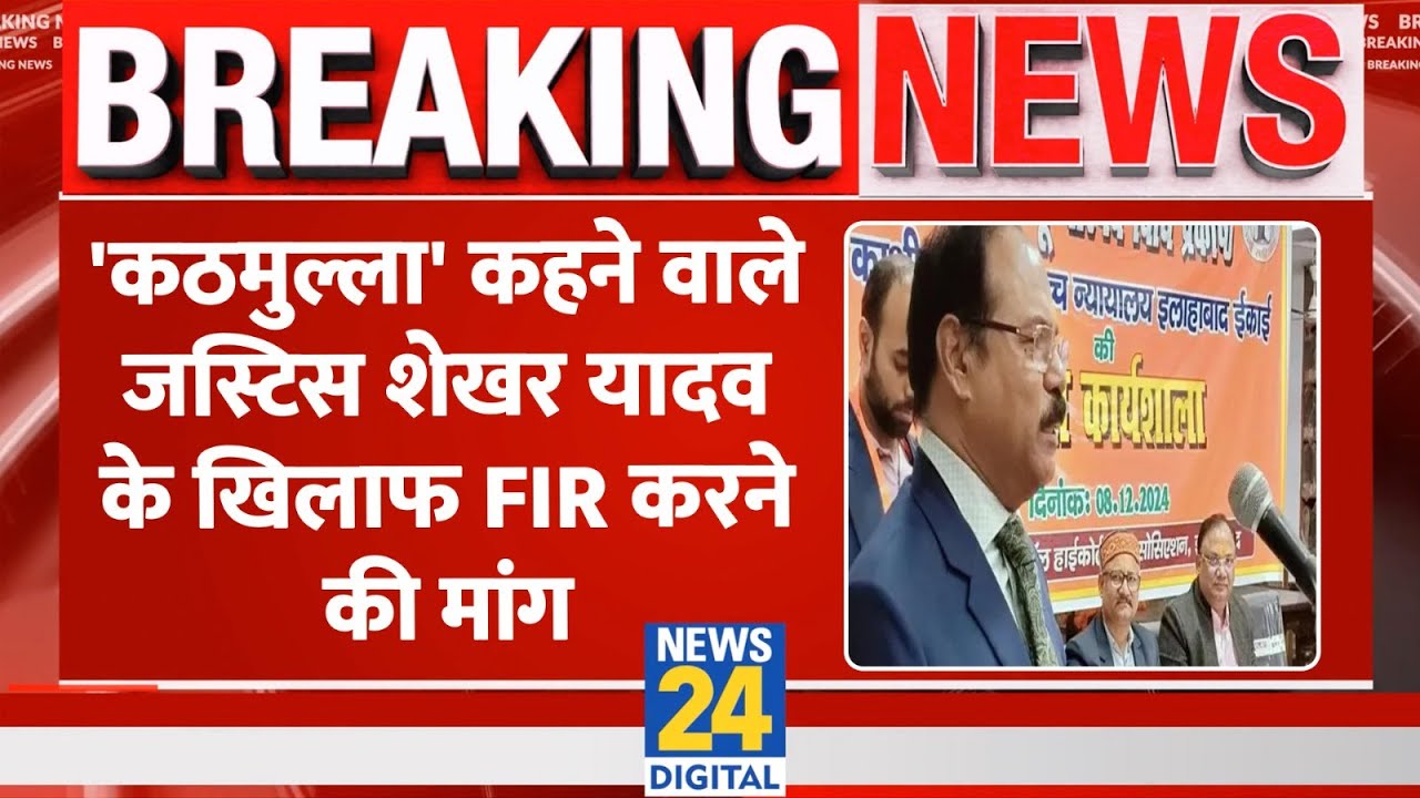 Breaking: 'कठमुल्ला' वाला बयान देने वाले Justice Shekhar Yadav के खिलाफ FIR की मांग