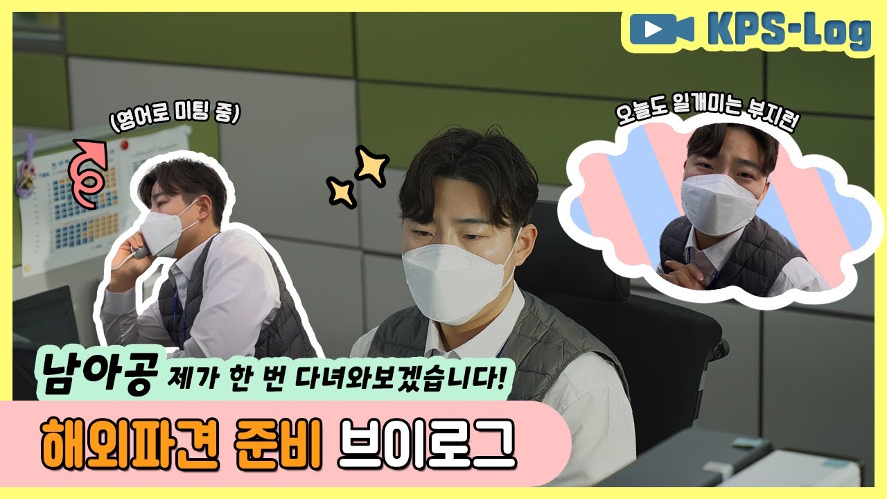 [한전KPS 브이로그 EP.1] 해외발전사업처 직원의 하루 | 남아공 제가 한 번 다녀와보겠습니다!🙋🏻&zwj;♂️ | 나주 본사 | KPS-LOG