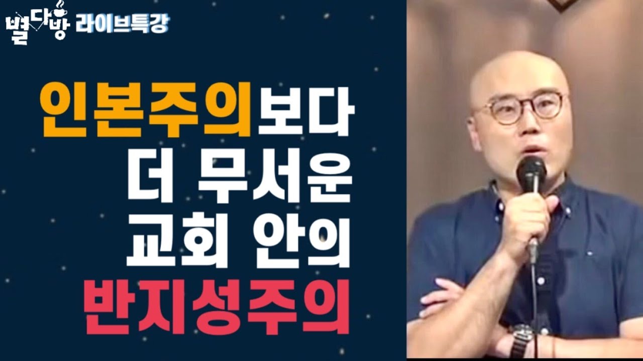내삶의 신앙개혁ㅣ교회를 위험하게 하는 반지성주의, 열심당ㅣ기독교입국의 의미ㅣ별다방라이브 특강