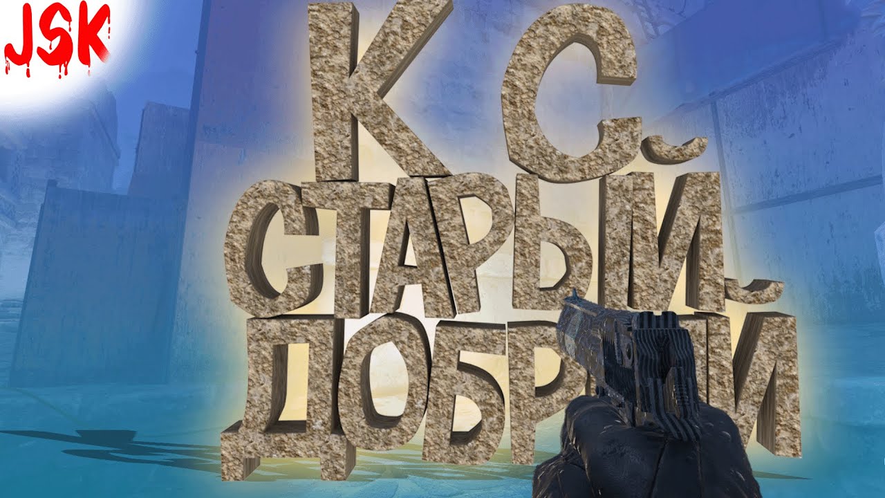 Старый добрый (Counter strike 2)