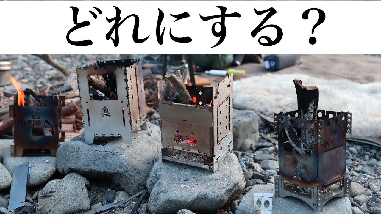 【キャンプ道具】ソロキャンプ向きボックスストーブ4種比較【Bushbox/FIREBOX/OneTigris/FREXFIRE】