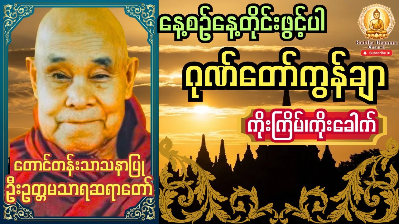 ဂုဏ်တော်ကွန်ချာ ကိုးကြိမ်၊ကိုးခေါက် #tayartaw #dhamma #ဂုဏ်တော်ကွန်ချာတရားကိုးခေါက် #dhammachannel 