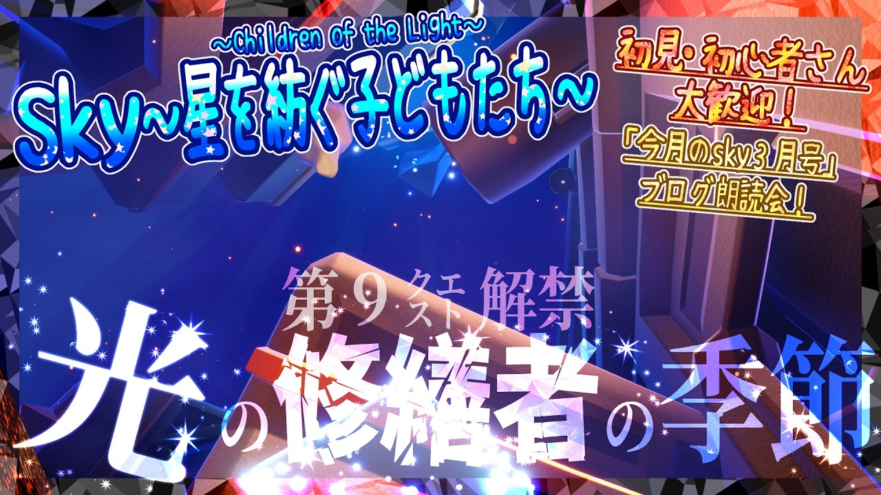 【Sky～星を紡ぐ子どもたち～】『光の修繕者の季節』第９クエスト解禁！※ネタバレ注意 今月のsky:３月号ブログ朗読会！（Sky～children of the light～）