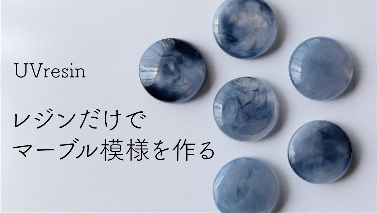 【UVレジン】初心者でも簡単にキレイなマーブル模様が作れる方法 / アクリル絵の具を使ったみたいなマーブル模様を作る