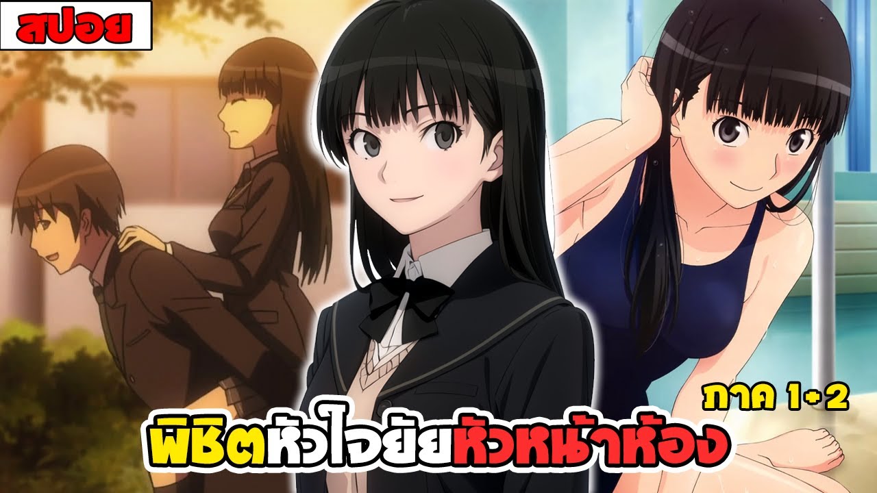 สปอยอนิเมะ l amagami ss รูทหัวหน้าห้อง จบในคลิปเดียว ❤🎁💦