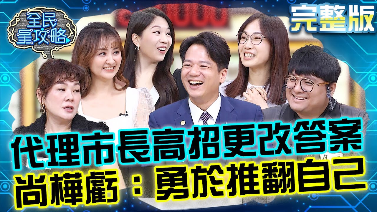 新竹市代理市長邱臣遠展現「備詢技巧」！高招改答案笑翻尚樺：勇於推翻自己！遭問還能代理多久苦笑「老天自有安排」！20250819 曾國城 Vicky 青年慎選網路資訊 完整版 EP1317【全民星攻略】
