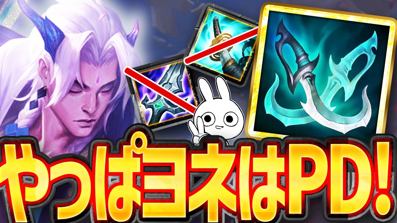ヨネは結局PD初手が最強でファイナルアンサー [League of Legends]