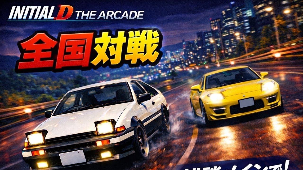 【頭文字D THE ARCADE】全国対戦  雑談メイン　#イニシャルd #頭文字　#アーケードゲーム