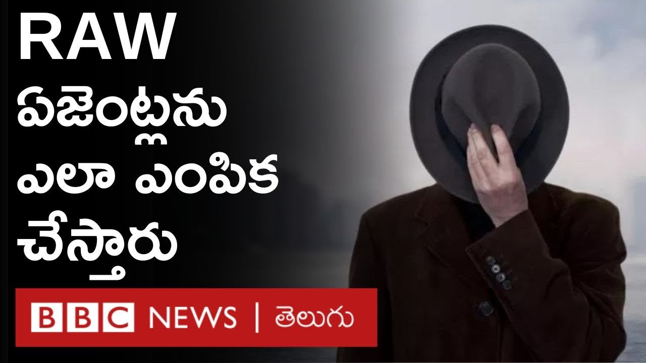 Research and Analysis Wing ఏజెంట్లను ఎలా ఎంపిక చేస్తారు? ఎలాంటి శిక్షణ ఇస్తారు? | BBC Telugu