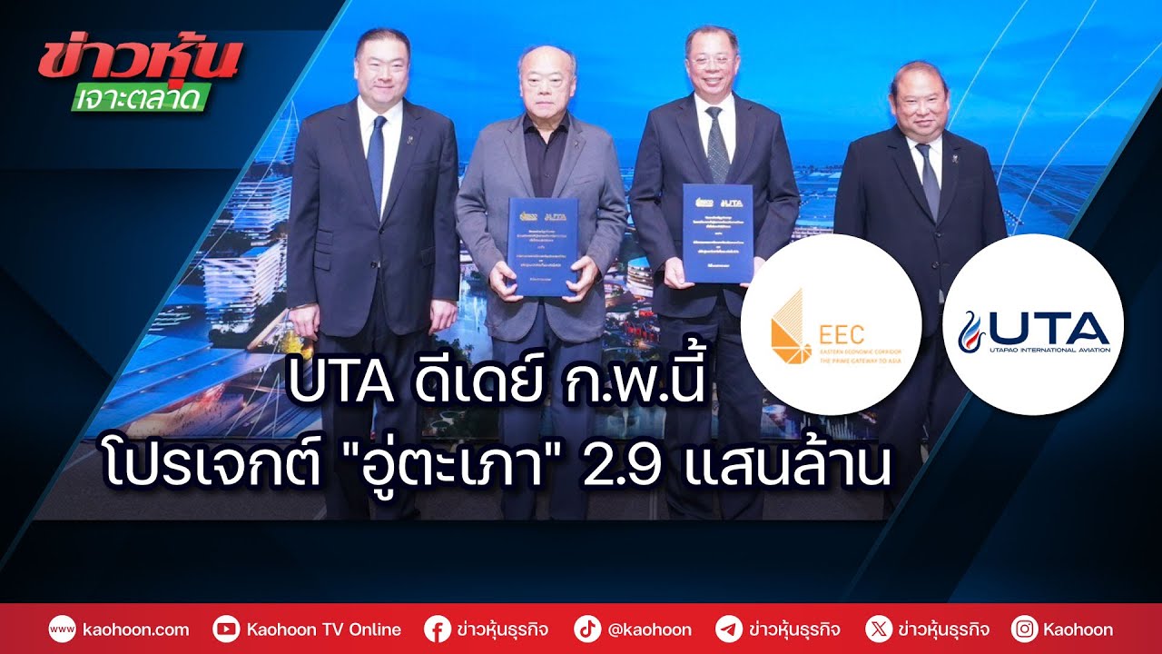 UTA ดีเดย์ก.พ.นี้ โปรเจ็กต์"อู่ตะเภา" 2.9 แสนล้าน