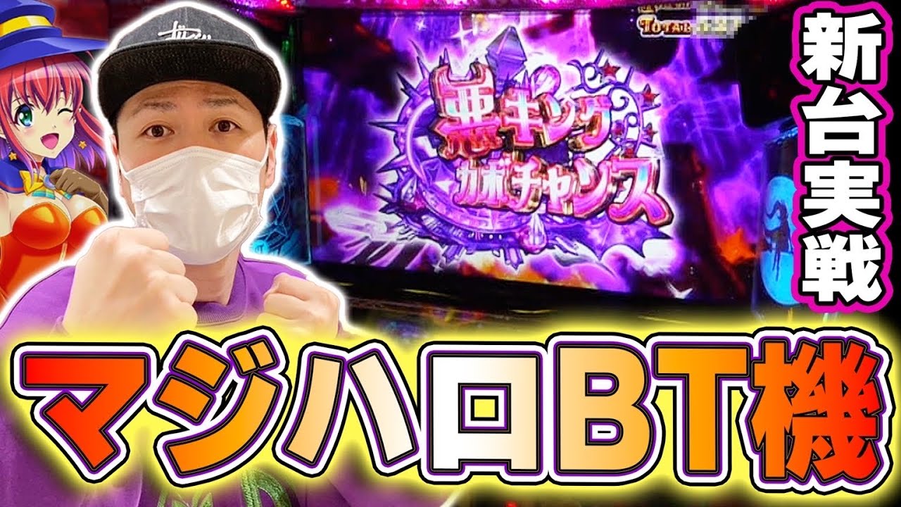 【マジハロBT】最新台実戦！マジハロシリーズ最新作をサトシーニョが徹底解説！！！[スマスロ][スロット][パチスロ]