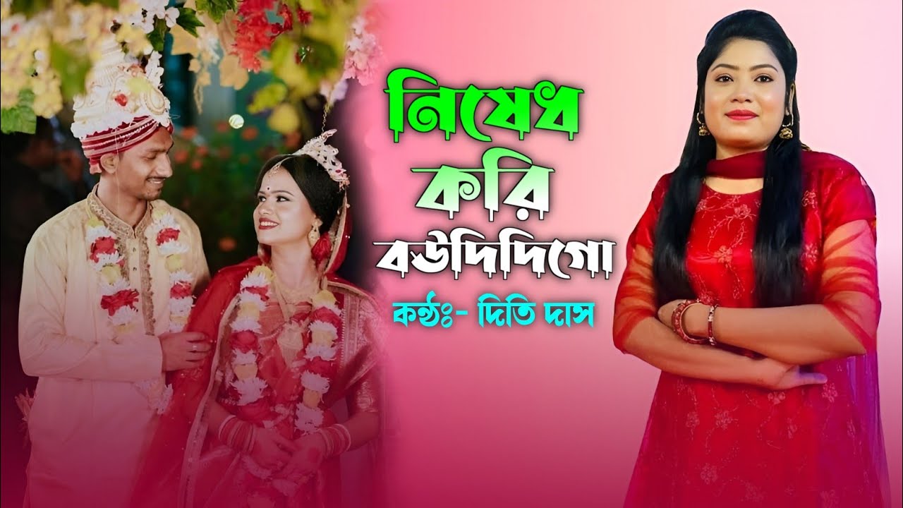 2025 সালের নতুন ধামাইল গান।নিষেধ করি বউ দিদি গো। দিতি দাস। JM Gallery