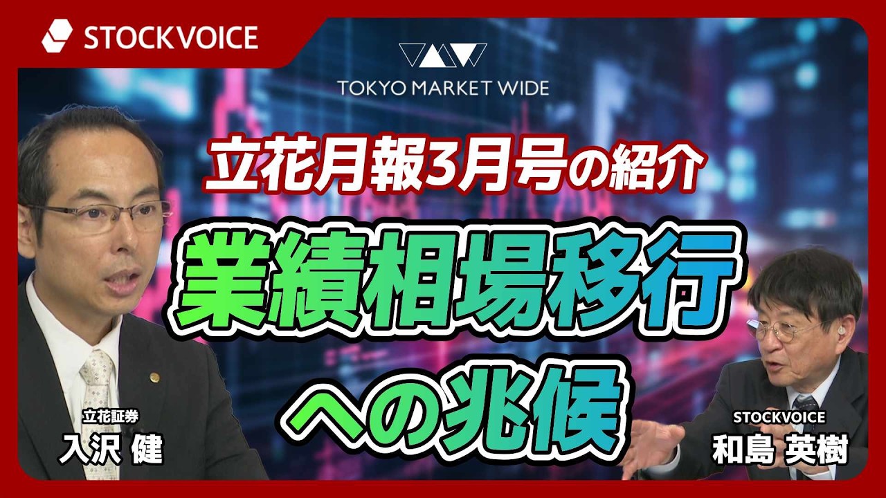 立花月報3月号の紹介 業績相場移行への兆候【ゲスト】2月27日 立花証券 入沢健さん