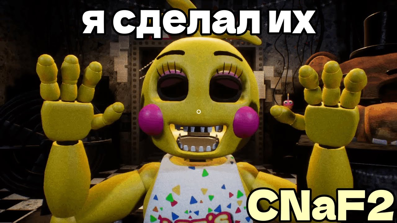 Я ИХ СДЕЛАЛ | five nights at freddy's 2