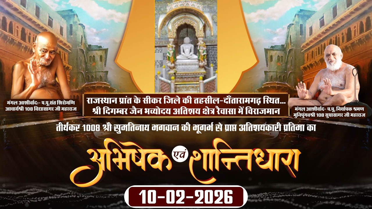 Abhishek-Shantidhara |10-02-26| Shri Digambar Jain Bhavyodaya Atishay Kshetra Raiwasa, Sikar (Raj.)