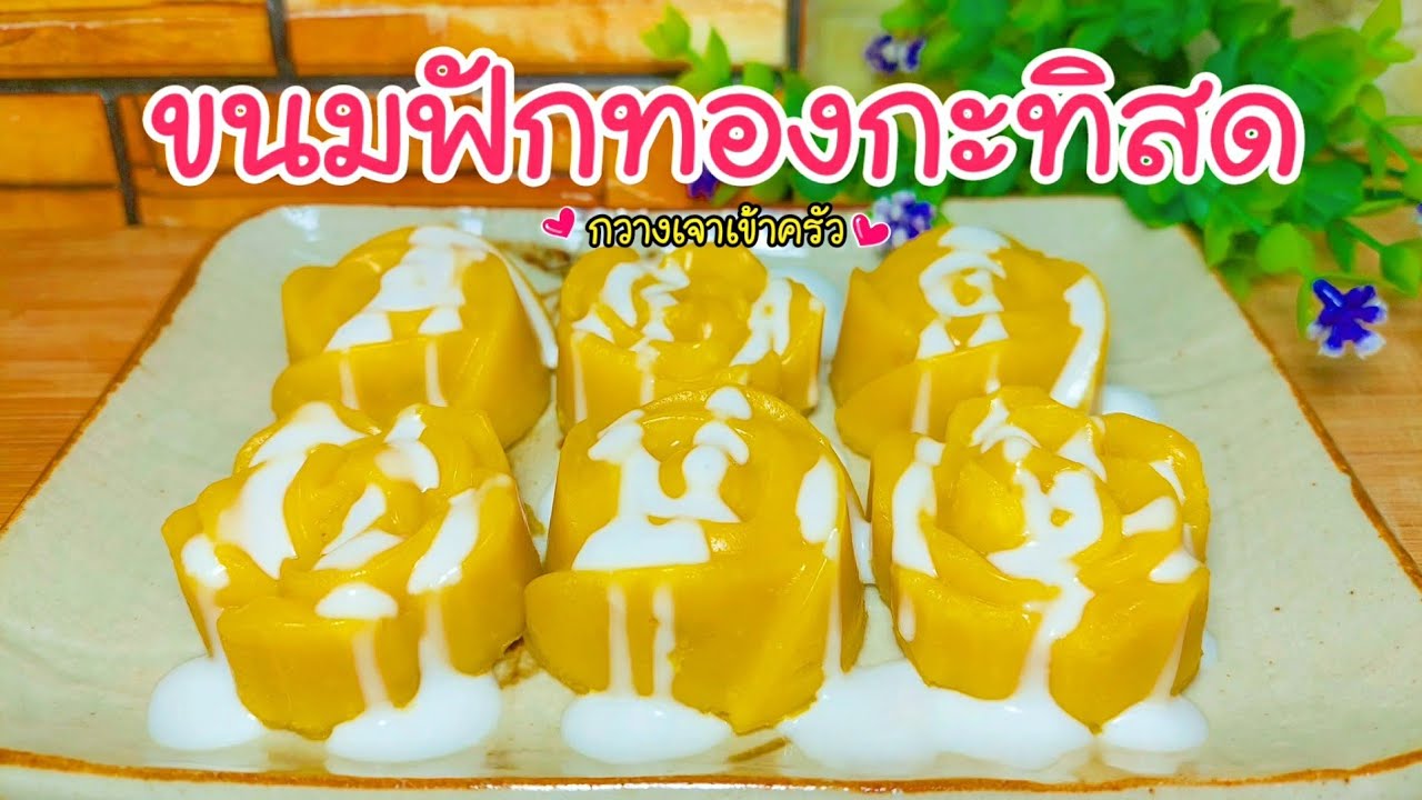 ขนมฟักทองกะทิสด หอมนุ่มละมุนไปหมด ทำแบบง่ายๆ #กวางเจาเข้าครัว