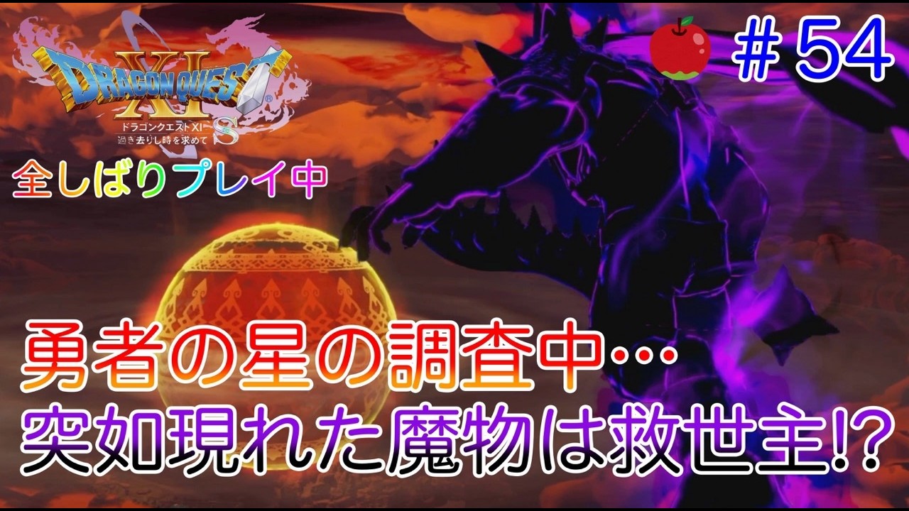【ネタばれあり】ドラクエⅪ S #54 ハンマーを求めてサマディーへ！勇者の星の調査中現れた魔物は…？ #Nintendo Switch #サマディー #勇者の星  #ホムラの里