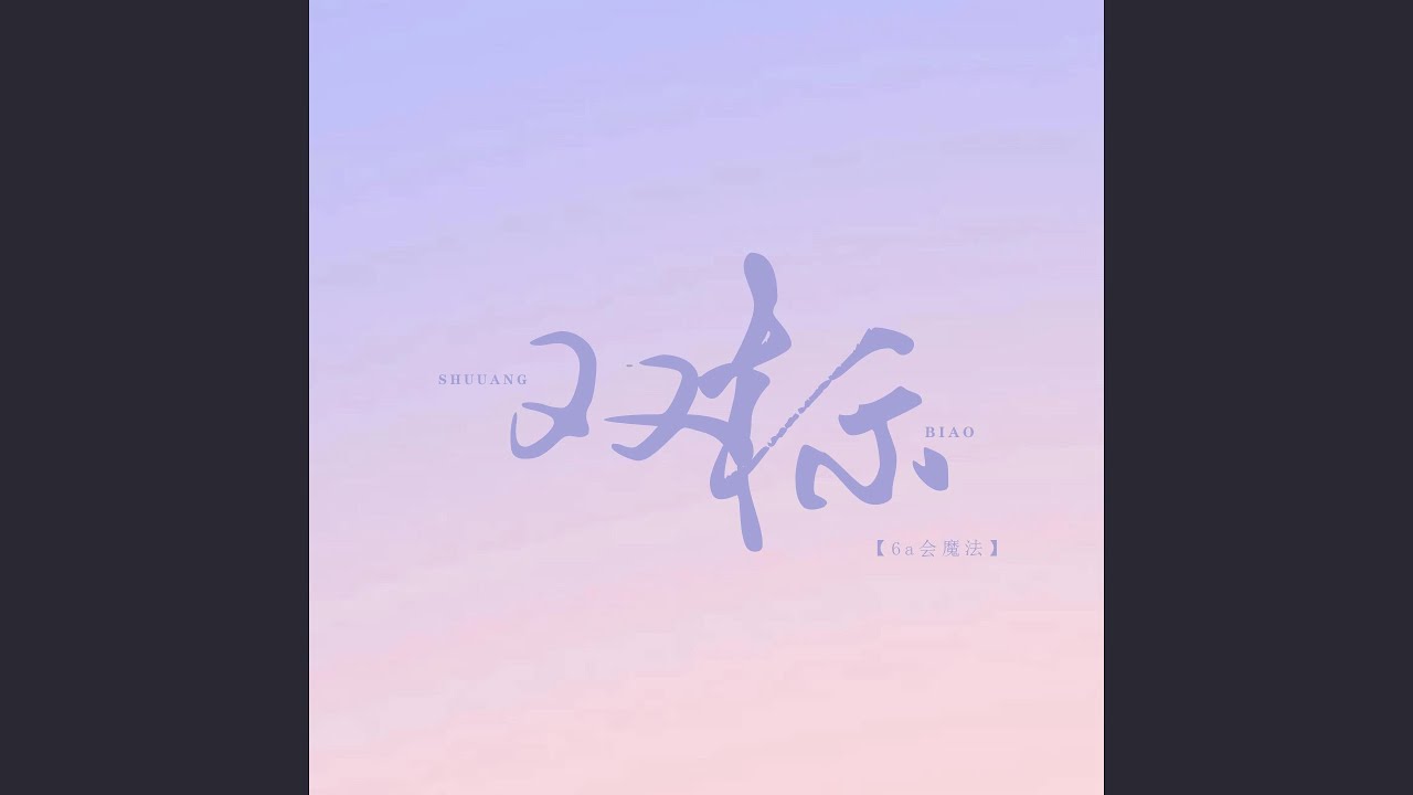 双标