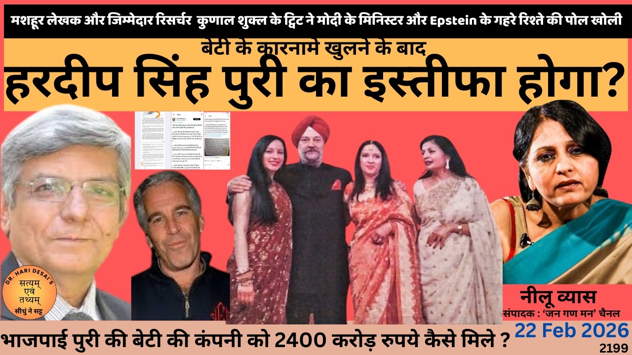 2199.बेटी के कारनामे खुलने के बाद  हरदीप सिंह पुरी का इस्तीफा होगा?दिल्ली से नीलु व्यास की बेबाक बात