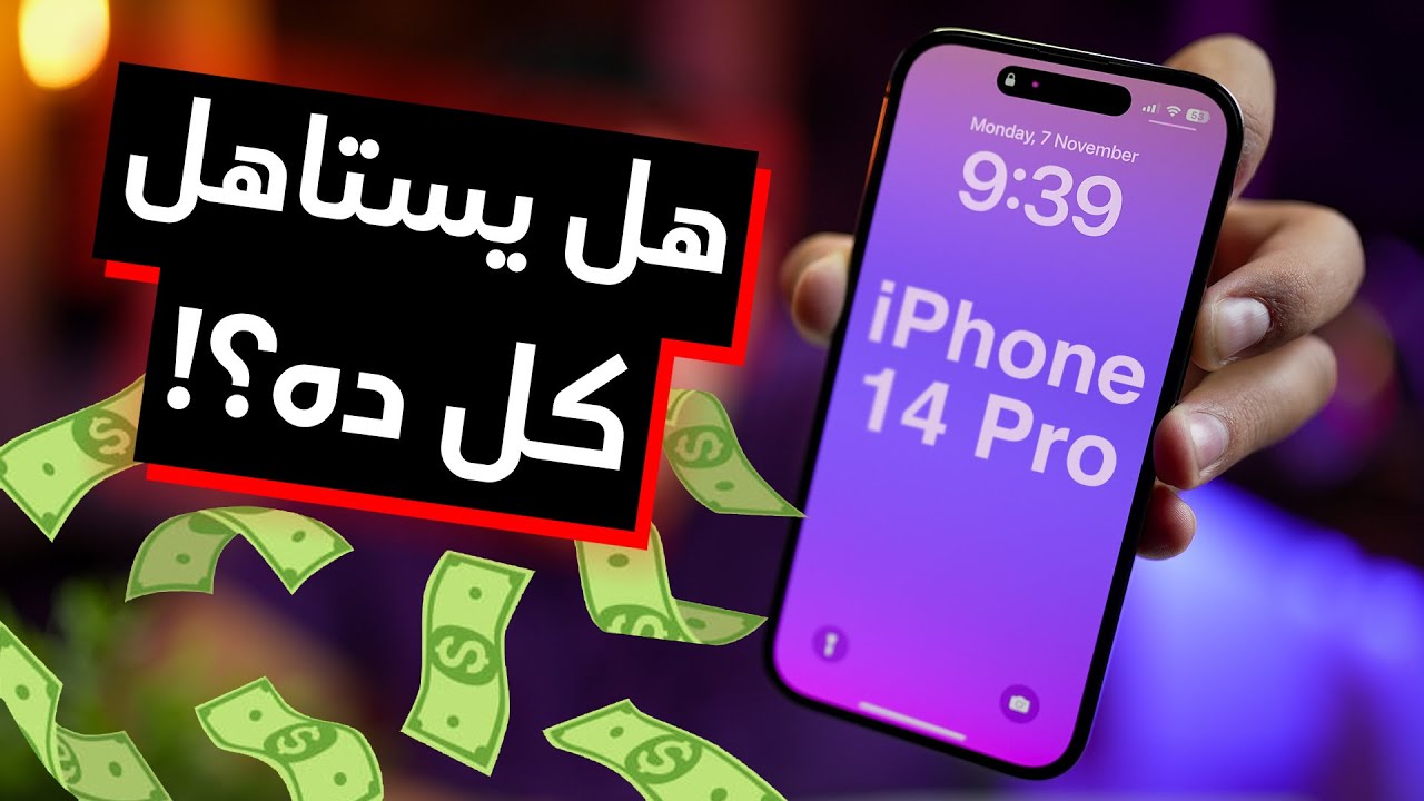 iPhone 14 Pro Review | مراجعة ما بعد الضجّة