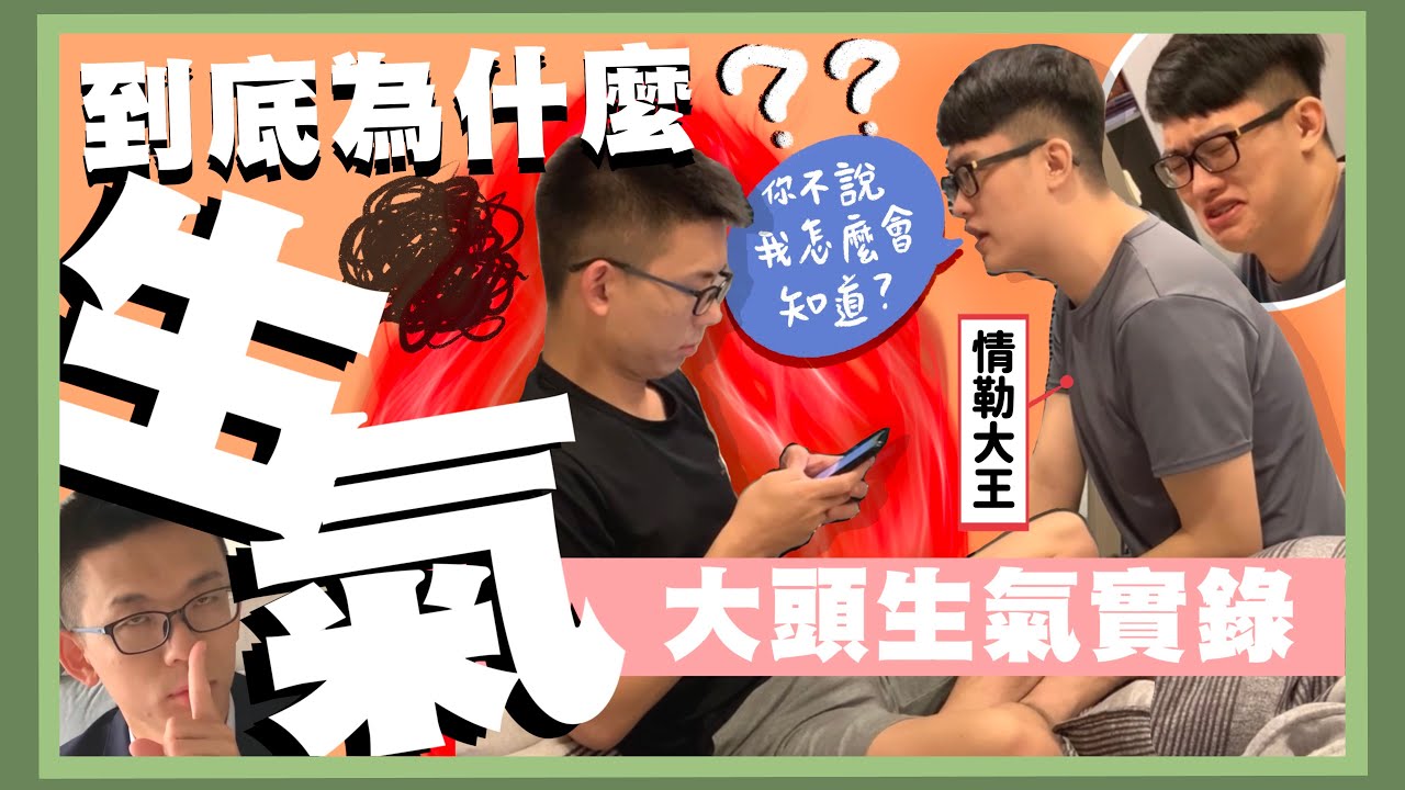 老公氣炸了怎麼辦!!!『夫夫生活Vlog』