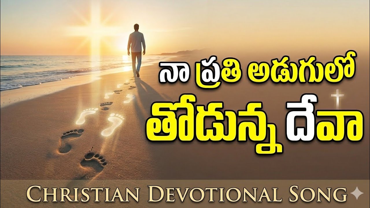 నా ప్రతి అడుగులో తోడున్న కృపగల దేవా