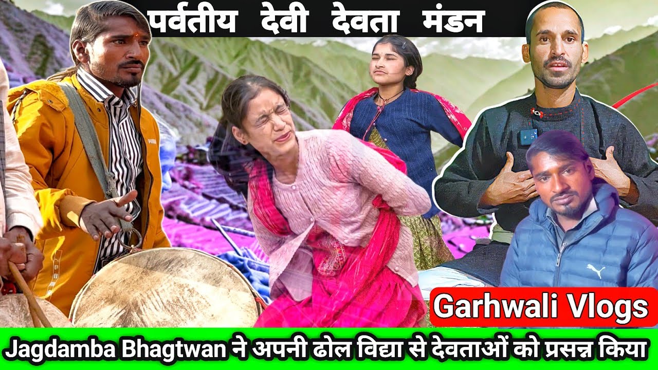 JAGDAMBA BHAGTWAN 🥰 देवी जागर @realGarhwaliVlog