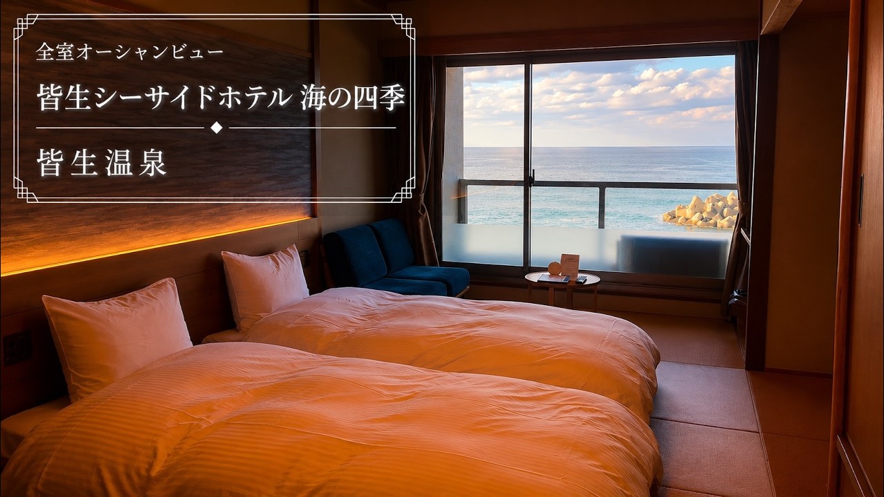 【泊まって正解】皆生温泉で出会った“コスパ最強の宿” 海の四季レビュー｜料理・風呂・客室全部見せます